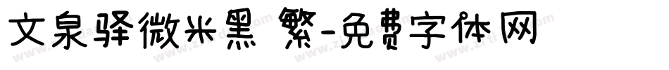 文泉驿微米黑 繁字体转换